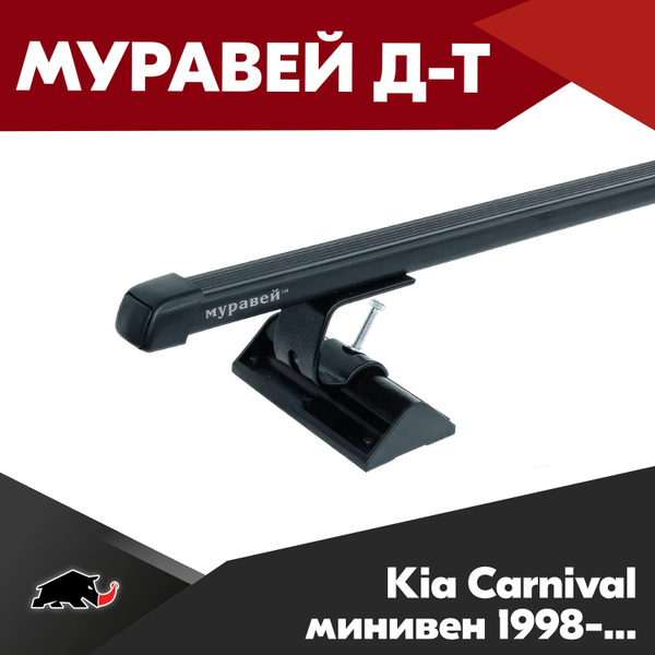 Багажник на Kia Carnival минивен 1998- с прямоугольными дугами 1,3м ...