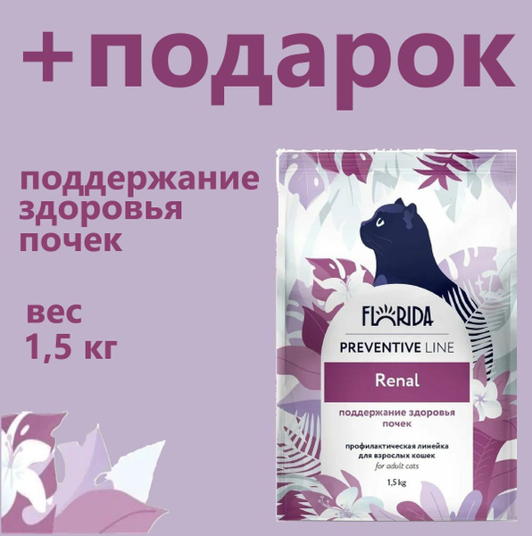 Сухой корм Флорида для кошек Renal "Поддержание здоровья почек" 1,5 кг ...
