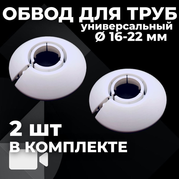 Обвод универсальный для труб 16 - 22 мм, Белый 2шт купить на OZON по ...