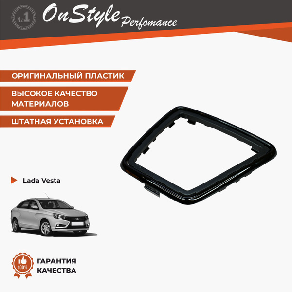 Рамка "Черный лак" чехла (юбки) мкпп, для Лада Веста и Лада Веста-NG ...