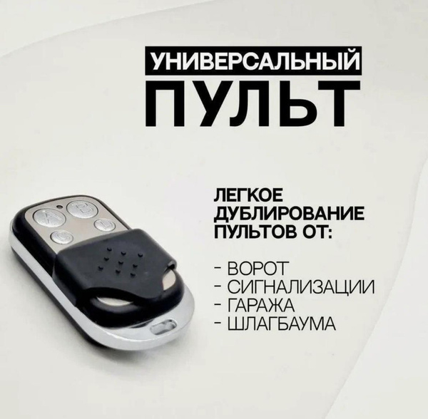 Брелок универсальный для записи ключей. Дубликатор пультов от гаража ...