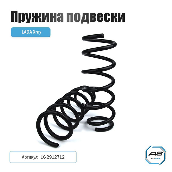 Пружина X-RAY LX задняя