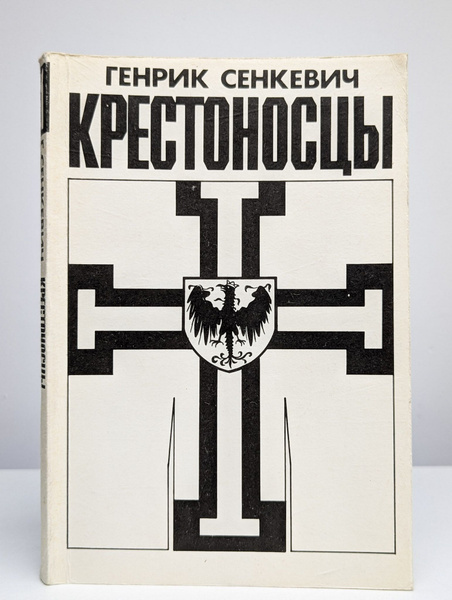 Крестоносцы. В 2 томах. Том 1 | Сенкевич Генрик купить на OZON по ...