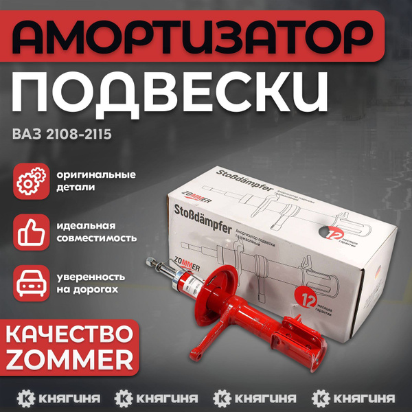 Амортизатор ВАЗ-2108-099/2115 передний (стойка) правый газовый Zommer
