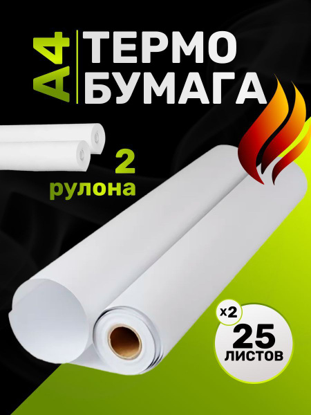 Термобумага А4, 2 рулона купить на OZON по низкой цене (1713142113)