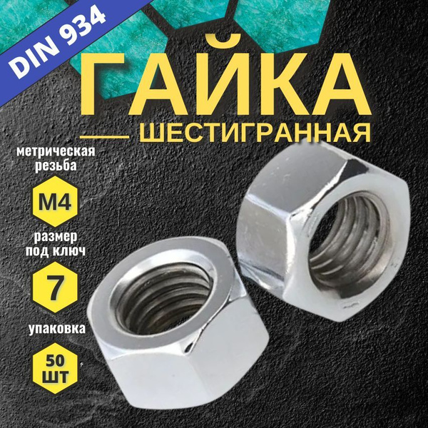 Гайка М4 шестигранная 50 шт оцинкованная купить на OZON по низкой цене ...