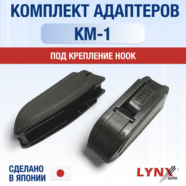 Комплект адаптеров для автомобильных дворников KM-1 / Крепление Hook (j ...