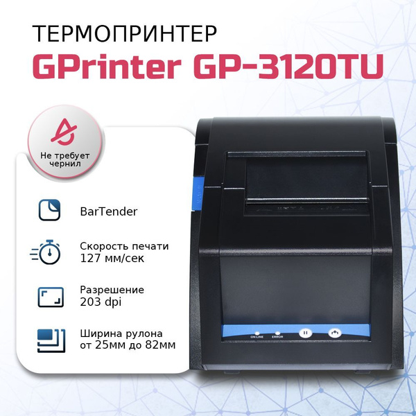 Принтер для печати этикеток и наклеек GPrinter GS-3120TU / USB черный ...