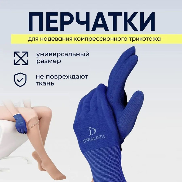 Перчатки для надевания компрессионного трикотажа и белья купить на OZON ...