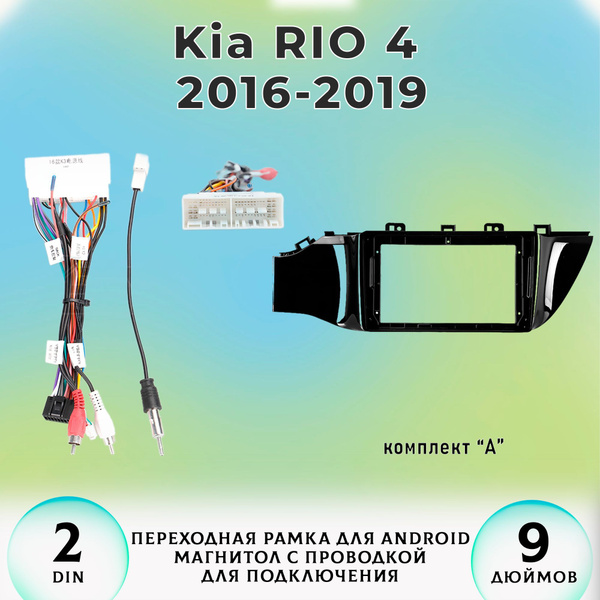 Переходная рамка Kia RIO 4/ Киа Рио 4 Комплект А Рамка для магнитолы ...
