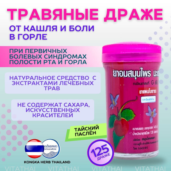Драже от кашля и боли в горле с тайским паслёном 125 шт. купить на OZON ...
