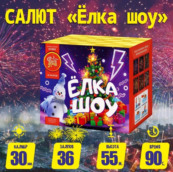 Фейерверки и салюты ЕС682 Ёлка-шоу / 36 залпов, Крупный калибр 1,25 ...