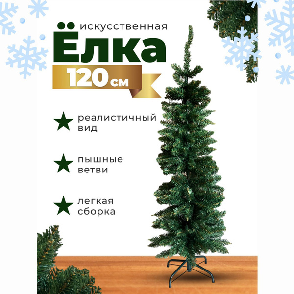 Елка искусственная, 120 см купить на OZON по низкой цене (1766496058)