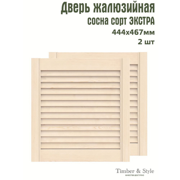 Двери жалюзийные деревянные Timber&Style 467х444х20мм, сосна Экстра ...