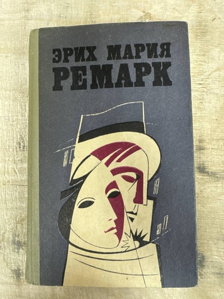 Эрих Мария Ремарк. Избранные произведения в 2 томах. Том 2 | Ремарк ...