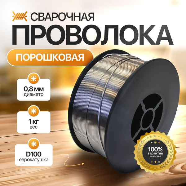 Сварочная проволока порошковая FCW 0,8мм - 1кг (D100) купить на OZON по ...