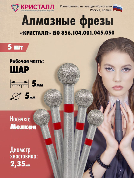 Фреза для маникюрного аппарата Кристалл, набор алмазных фрез для ...