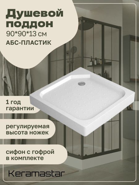 Поддон 90x90x13 для душевых уголков Keramastar KR9090Q купить на OZON ...