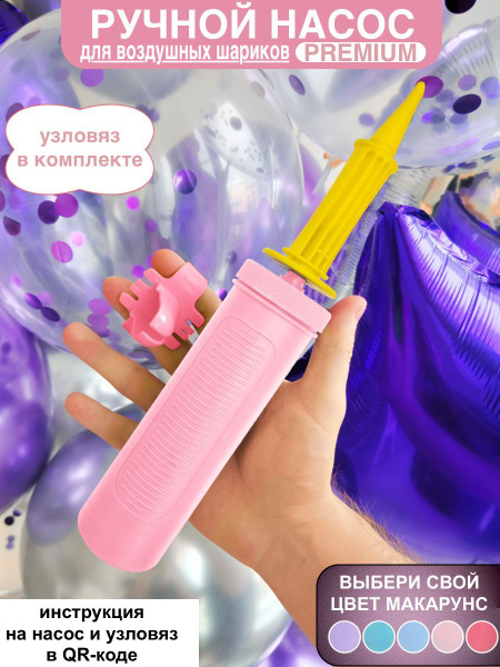 ручной насос для шариков профессиональный, узловяз для шаров купить c ...