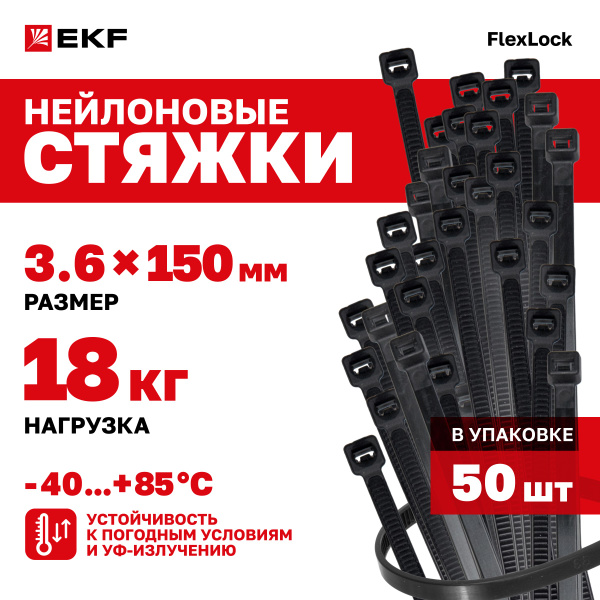 Стяжки пластиковые 3,6х150мм, черные, 50 штук, нагрузка до 18кг (Хомут ...