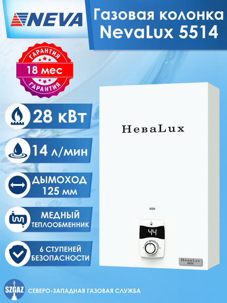 Газовая колонка НЕВА 5514, проточный водонагреватель газовый Neva Lux ...