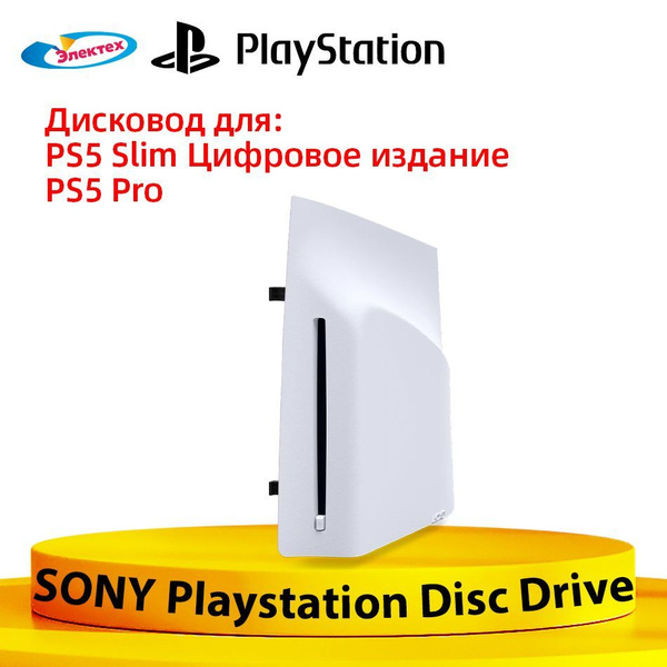 Sony Привод чтения дисков для PlayStation 5 Pro, PlayStation 5, 1 шт ...