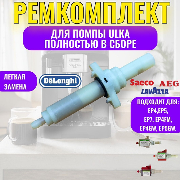 Ремкомплект помпы Ulka EP5 EP4 EP5GW EP4GW EP7 EX5 EX7 полностью в ...