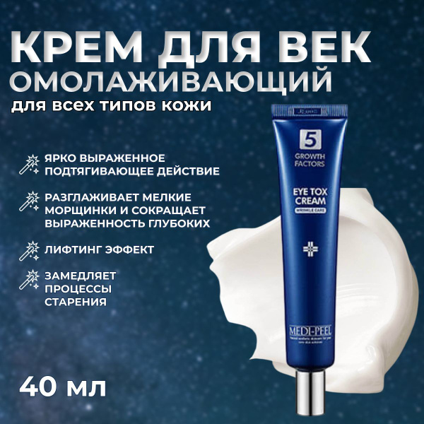Омолаживающий лифтинг-крем для век с пептидным комплексом Medi-Peel 5 ...