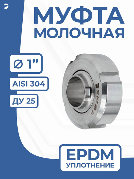 Молочная муфта 1 дюйм стальная в сборе DIN 11851, EPDM, AISI 304, DN ДУ ...
