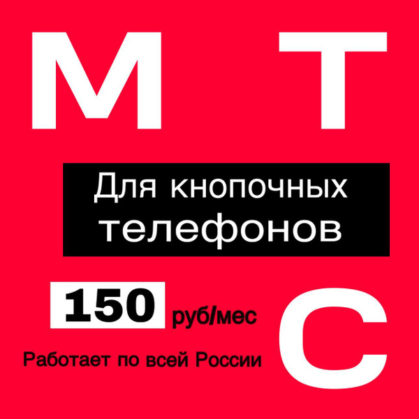 МТС SIM-карта Для кнопочныx телефонов, смартфонов и другие тарифы (Сим ...