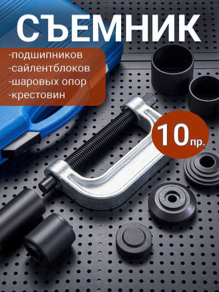 Характеристики Набор для сайлентблоков и подшипников, 10 предметов ...