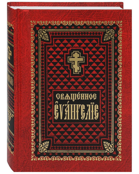 Святое Евангелие. Церковно-славянский шрифт купить на OZON по низкой ...