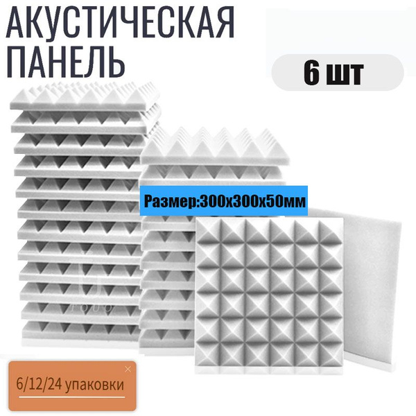 Акустический поролон "пирамида" 300х300х50мм / 6 листов белый купить на ...