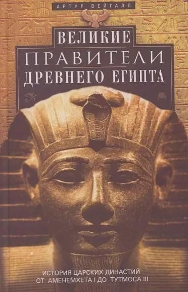 Рамзес египетский фараон арт. Великий правитель египта. Древняя сива правители египет. Правители древнего египта. Последний фараон древнего египта.