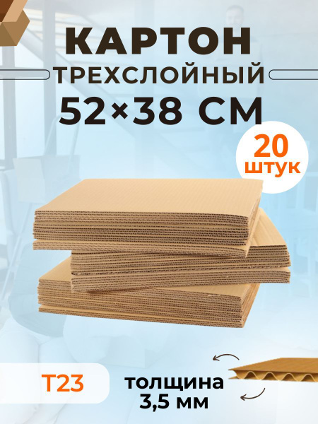 Картон трехслойный гофрированный плотный 20 шт. купить на OZON по ...