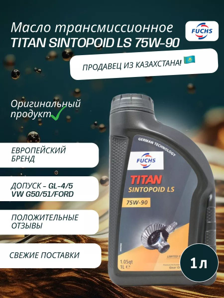 Масло трансмиссионное TITAN SINTOPOID LS 75W-90 1 л купить c доставкой ...