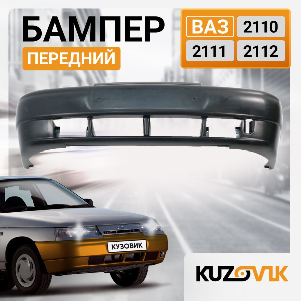 Бампер передний ВАЗ 2110 2111 2112; заводское качество; новый под ...