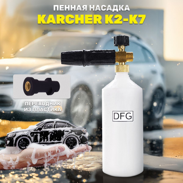 Аксессуар для минимоек / Пенная насадка Old Type для мойки высокого ...