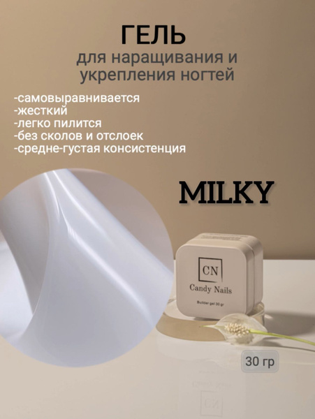 молочный гель для наращивания и укрепления ногтей купить на OZON по ...