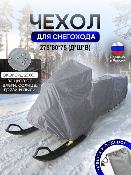 Чехол на снегоход 275*80*75 (Д*Ш*В) серый купить на OZON по низкой цене ...