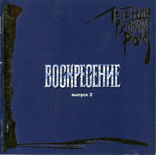 Компакт-диск Воскресение Легенды Русского Рока. Выпуск 2 (CD) купить на ...