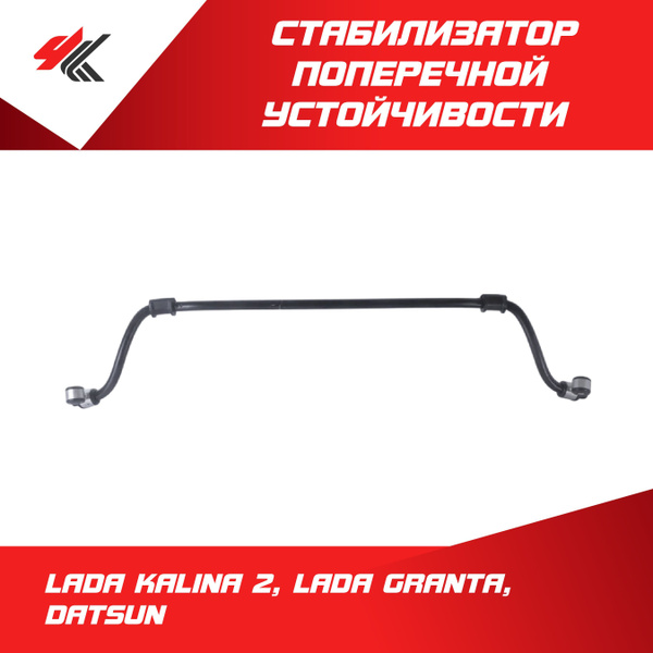 Стабилизатор поперечной устойчивости Лада Калина-2, Лада Гранта / LADA ...