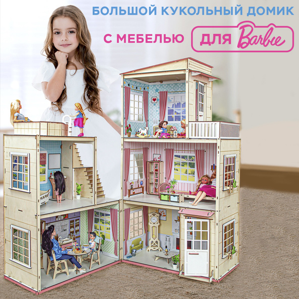 Большой деревянный кукольный домик с мебелью для Барби купить на OZON ...