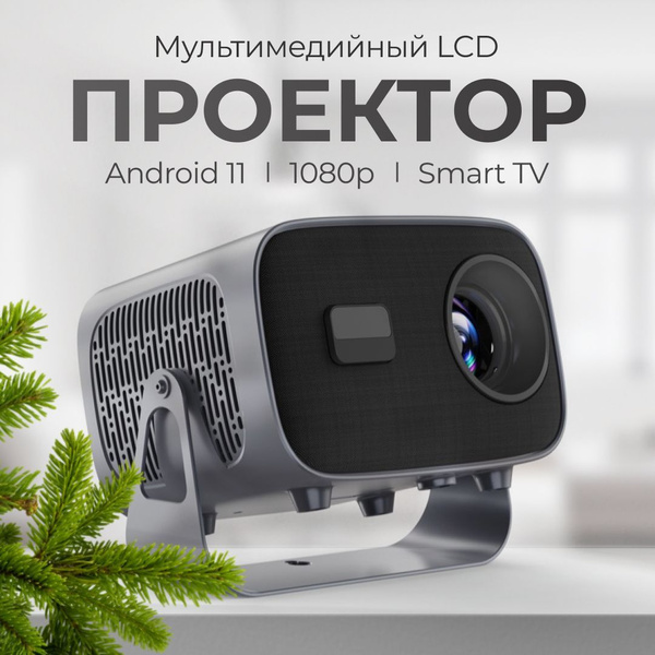 MIU Store Проектор Проектор, 1LCD, серый металлик купить на OZON по ...