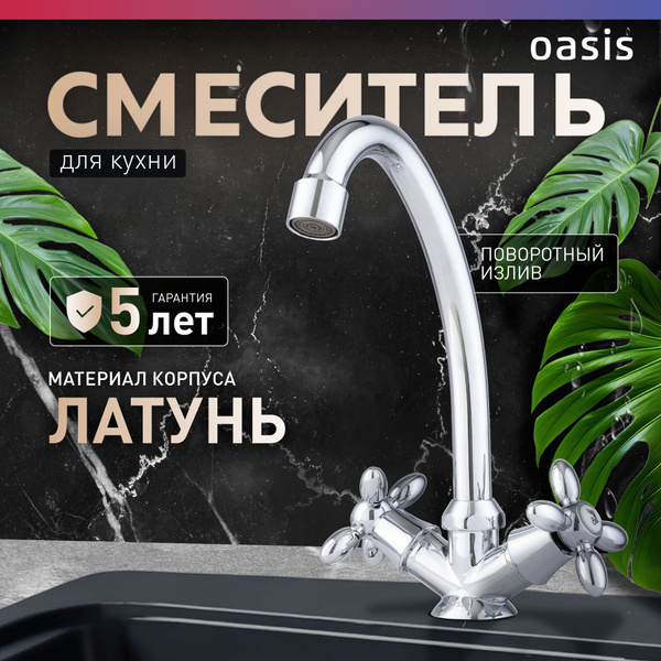Смеситель для кухни на мойку из латуни двухвентильный Oasis L1000HCG ...