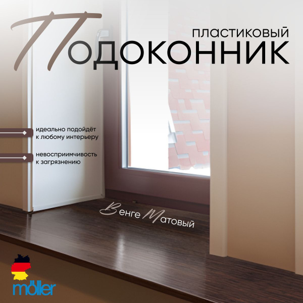 Подоконник пластиковый, 2300x400 мм, Moeller (Меллер, Мюллер), LD S 30 ...