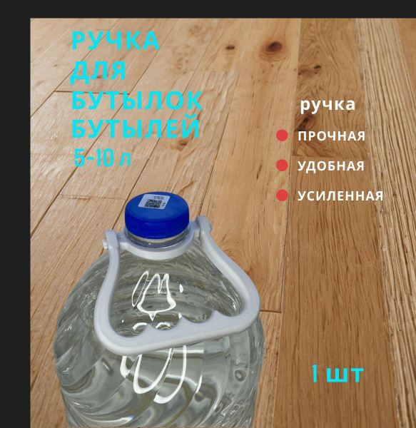 Ручка для бутылок, бутылей 5-10 литров, 1шт. Диаметр 47мм. купить на ...