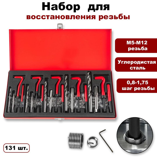 Набор для восстановления резьбы из 131 предмета,M5 M6 M8 M10 M12 для ...