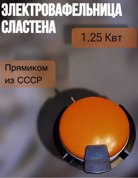 Электровафельница Сластена СССР купить на OZON по низкой цене (1775348931)