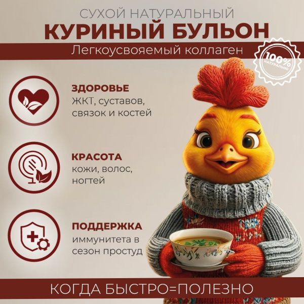 100% Натуральный куриный бульон с коллагеном, 20 порций в упаковке ...